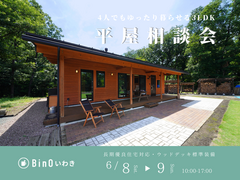 【いわき市】平屋相談会のメイン画像