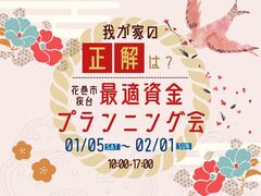 【花巻店】我が家の「正解」は？最適資金プランニングのメイン画像