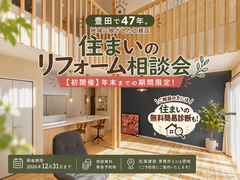 【初開催】年末までの期間限定！住まいのリフォーム相談会のメイン画像
