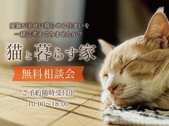 【猫と暮らす家】無料相談会のメイン画像