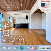 【期間限定】小林市南西方　✨✨🏠平屋完成見学会🏠✨✨のメイン画像