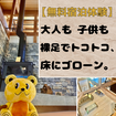 【無料宿泊体験】大人も子供も裸足でトコトコ、床にゴローン。のメイン画像
