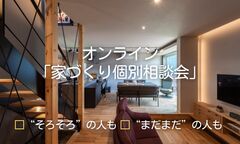 ご自宅から【オンライン】「家づくり個別相談会」【テクノストラクチャー】のメイン画像