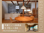 築55年の家はどこまで変わる？平屋リノベ体感会のメイン画像