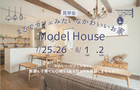 モデルハウス見学会〜まるでカフェみたいな、憧れの暮らしを体験〜のメイン画像