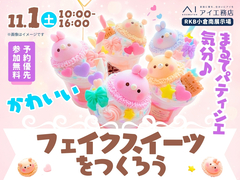 RKB小倉南展示場　大人気のフェイクスイーツ体験！ ゆめかわシェイクをつくろう！のメイン画像