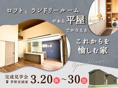 《茅野市湖東》ロフト×ランドリールームがある平屋でかなえる”これから”を愉しむ家のメイン画像