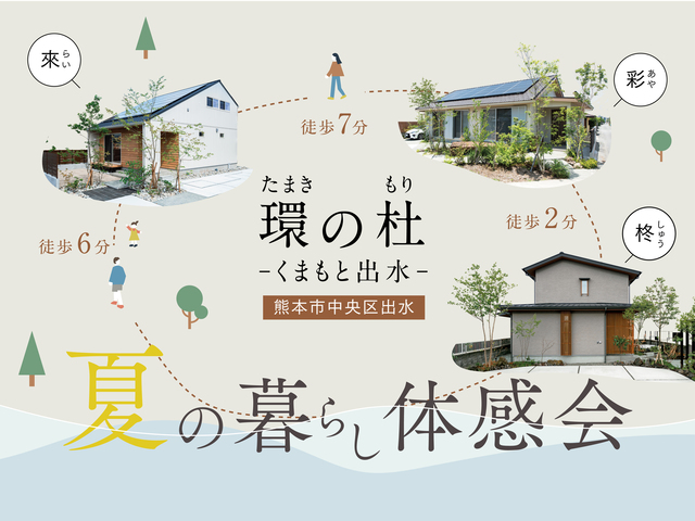 夏の暮らし体感会（環の杜-くまもと出水-）のメイン画像