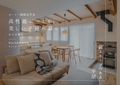 高性能がつくる、美しい平屋の暮らしのメイン画像