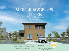 3LDK+和室のおうち見学会のメイン画像