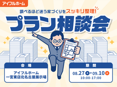 【北名古屋展示場】"調べるほど迷う家づくり"をスッキリ整理！プラン相談会のメイン画像