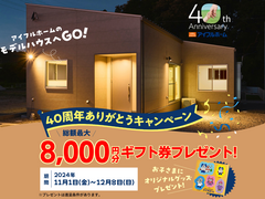 【木田モデル】40周年記念ありがとう『最大総額8,000円+きっずなーグッズプレゼントキャンペーン』のメイン画像