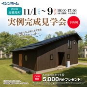 ⚡ 沼田市で完成見学会 ✂️ 自宅サロン×家事ラク×省エネ 🏠 動線分離でお客様も家族も快適のメイン画像
