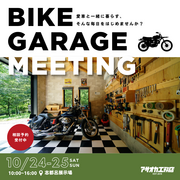 ～バイクガレージミーティング～愛車と一緒に暮らす、そんな毎日をはじめませんか？のメイン画像