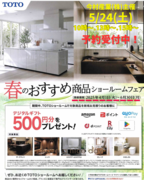 TOTO春のショールーム フェア開催中！予約受付中！！のメイン画像
