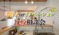 どっちがお得？建替えorリノベーション比較相談会【リフォーム・リノベーション】のメイン画像