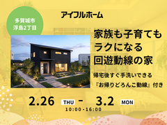 子育て家族のための等身大のお家まるごと見学会のメイン画像