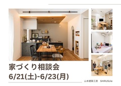  大工社長に聞きたい！ 家づくり相談会 のメイン画像