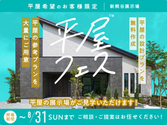新熊谷展示場　平屋フェスのメイン画像