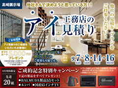 高崎展示場　アイ見積キャンペーン　予約ページのメイン画像
