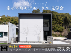 最終開催！｜室の木町モデルハウス見学会＋モニター大募集説明会のメイン画像