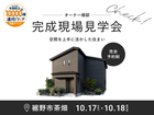 三島展示場　来場特典あり✨【完成現場見学会】裾野市茶畑｜空間を活かした住まいのメイン画像