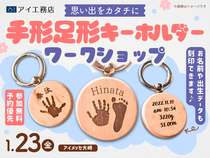 アイメッセ大崎（複合型住宅展示場）　思い出をカタチに　木製手形足形キーホルダーづくりのメイン画像