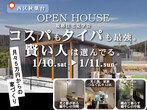 【OB邸見学会】実際の住心地や家づくりの参考になる、リアルな声を聞ける貴重な見学会！のメイン画像