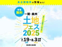 一関展示場　土地フェス®2025のメイン画像