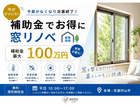 夏をすずしく！窓リノベ個別相談会のメイン画像