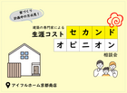 【京都南・奈良北】＼家づくり計画中の方必見！／建築の専門家による生涯コストセカンドオピニオン相談会のメイン画像