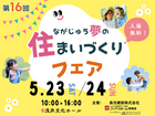 第16回　ながじゅう夢の住まいづくりフェアのメイン画像