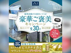 福山第二展示場　豪華ご褒美キャンペーン　来場予約ページのメイン画像