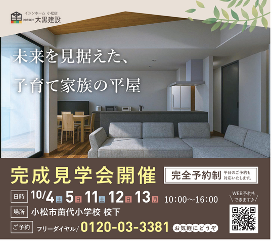 未来を見据えた、子育て家族の平屋見学会のメイン画像
