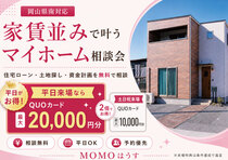 岡山のマイホーム無料相談会｜住宅ローン・土地探しも相談OKのメイン画像