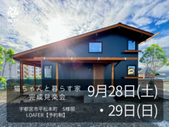 【終了】ネコちゃんと暮らす家 完成見楽会 宇都宮市｜注文住宅 LOAFERのメイン画像