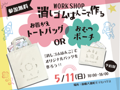 消しゴムはんこで作る　お着がえトートバック or おむつポーチのメイン画像
