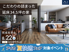 長久手展示場　《名古屋市守山区》こだわりの詰まった延床34.5坪の家 　完成見学会のメイン画像
