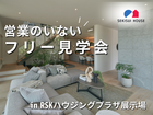【岡山県】営業のいないフリー見学予約｜積水ハウス RSK展示場のメイン画像
