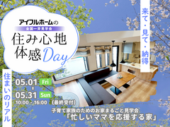 【白河店】子育て家族のためのお家まるごと見学会『忙しいママを応援する家』　～住み心地体感Day～のメイン画像
