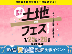 新居浜展示場　土地フェス®2026のメイン画像