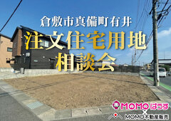 真備町の土地情報、今すぐチェック！のメイン画像
