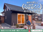 【全国一斉見学会】自分満足度120％を叶える木の家見学会｜下諏訪町のメイン画像