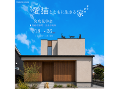 【期間限定】愛猫とともに生きる住まい【完成見学会】のメイン画像