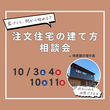 3/18・19　完全予約制　春日部市　体感構造見学会のメイン画像