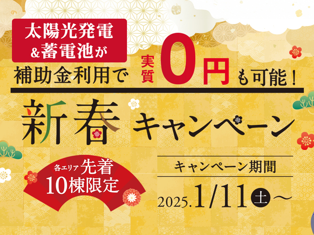 【各エリア10棟限定】新春キャンペーン #ZEH #蓄電池のメイン画像