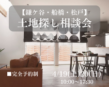 【鎌ケ谷・船橋・松戸】土地探し相談会のメイン画像