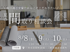 ■三豊市詫間町■ 毎日過ごす家だからこそこだわりたい！　夏の間取り相談会のメイン画像