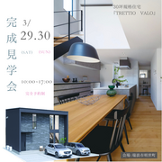 30坪　規格住宅　『TRETTIO　VALO』　完成見学会のメイン画像