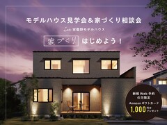 モデルハウス見学会＆家づくり相談会のメイン画像